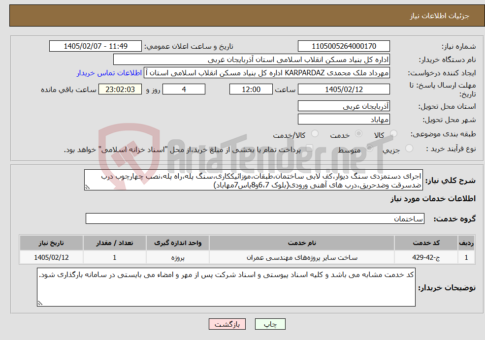 تصویر کوچک آگهی نیاز خدمات-اجرای دستمزدی سنگ دیوار،کف لابی ساختمان،طبقات،موزائیککاری،سنگ پله،راه پله،نصب چهارچوب درب ضدسرقت وضدحریق،درب های آهنی ورودی(بلوک‌ 6،7و8یاس7مهاباد)