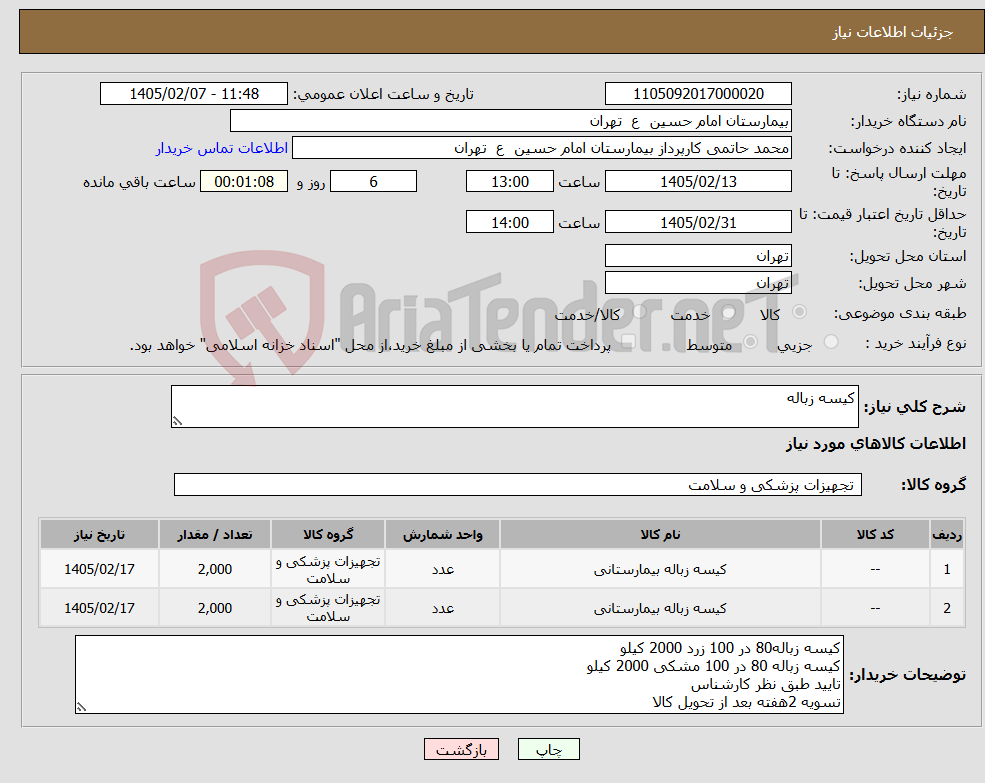 تصویر کوچک آگهی نیاز کالا-کیسه زباله