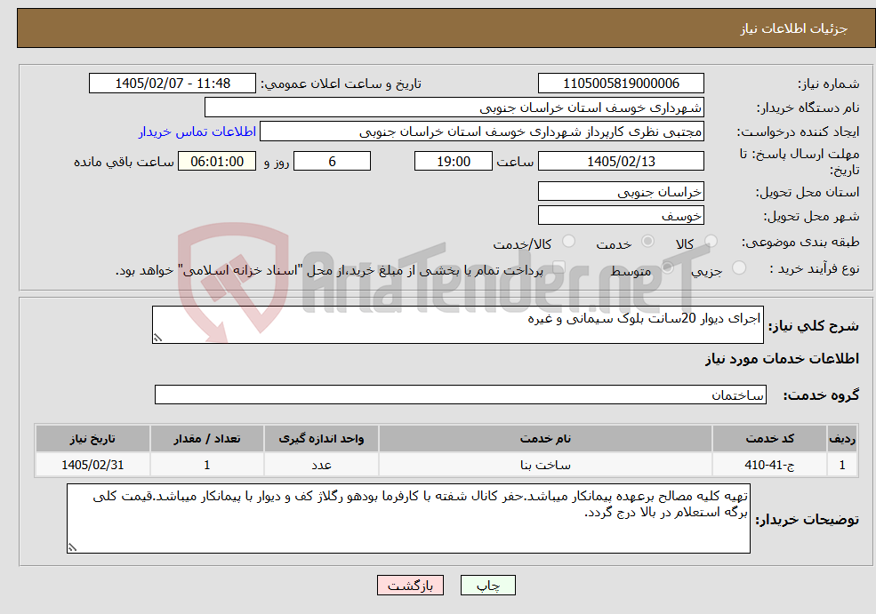 تصویر کوچک آگهی نیاز خدمات-اجرای دیوار 20سانت بلوک سیمانی و غیره