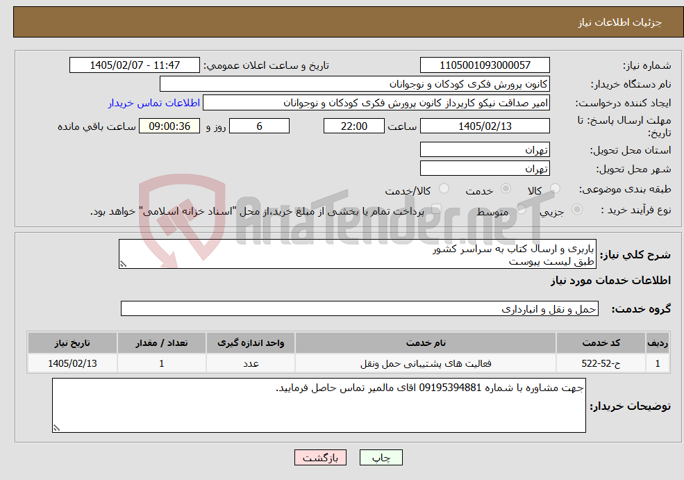 تصویر کوچک آگهی نیاز خدمات-باربری و ارسال کتاب به سراسر کشور طبق لیست پیوست