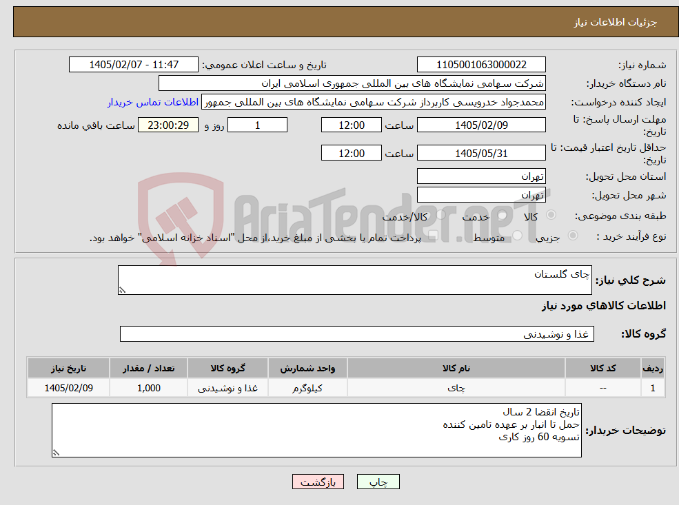 تصویر کوچک آگهی نیاز کالا-چای گلستان