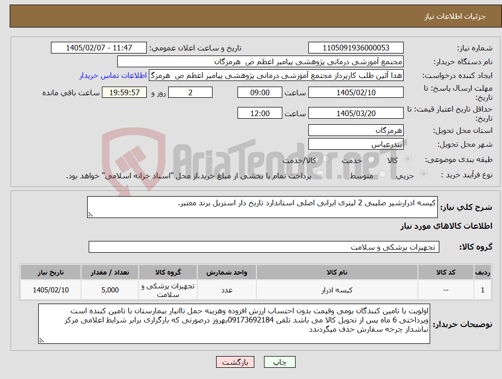 تصویر کوچک آگهی نیاز کالا-کیسه ادرارشیر صلیبی 2 لیتری ایرانی اصلی استاندارد تاریخ دار استریل برند معتبر.