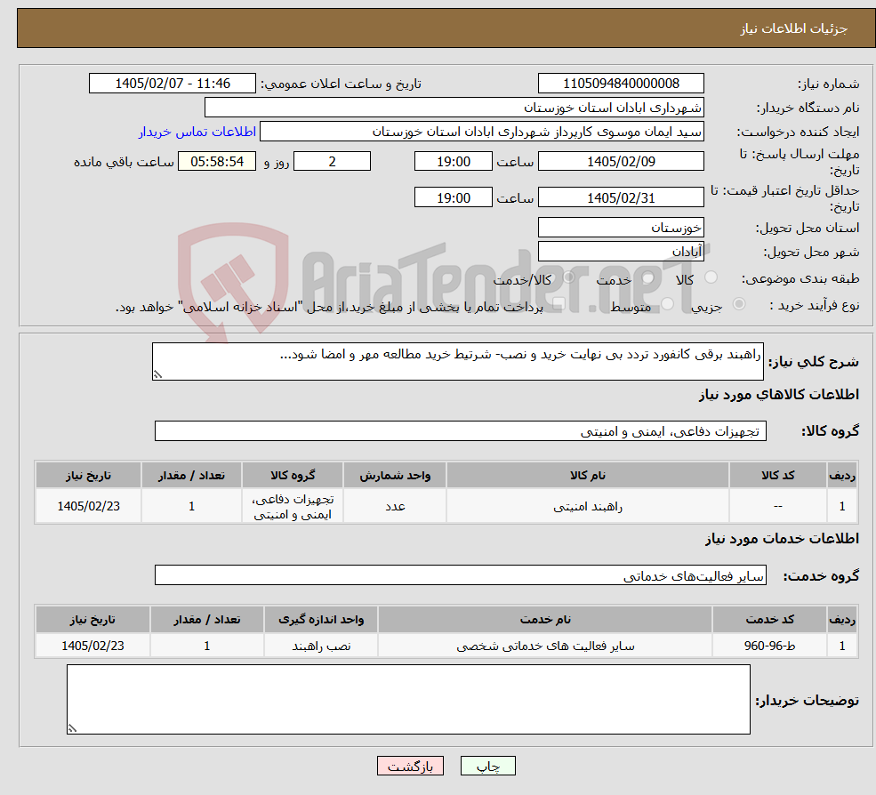 تصویر کوچک آگهی نیاز خدمت/کالا-راهبند برقی کانفورد تردد بی نهایت خرید و نصب- شرتیط خرید مطالعه مهر و امضا شود...
