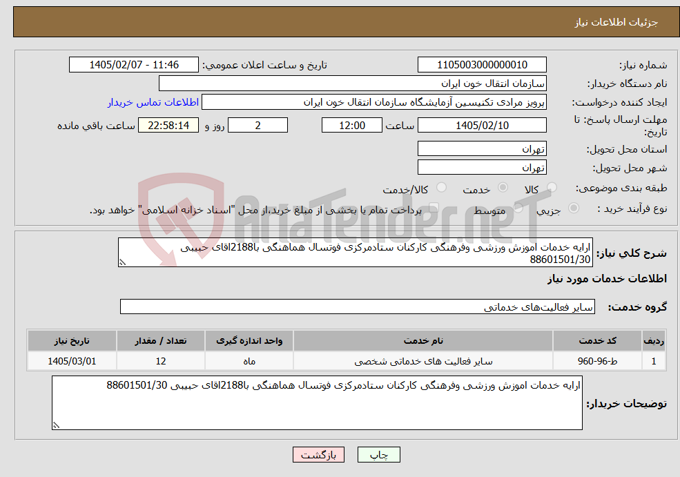 تصویر کوچک آگهی نیاز خدمات-ارایه خدمات اموزش ورزشی وفرهنگی کارکنان ستادمرکزی فوتسال هماهنگی با2188اقای حبیبی 88601501/30