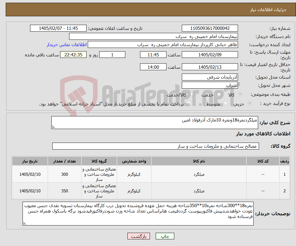 تصویر کوچک آگهی نیاز کالا-میلگردنمره18ونمره 10مارک آذرفولاد امین
