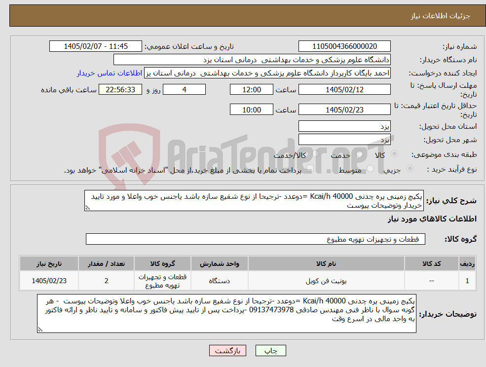 تصویر کوچک آگهی نیاز کالا-پکیچ زمینی پره چدنی 40000 Kcai/h =دوعدد -ترجیحا از نوع شفیع سازه باشد یاجنس خوب واعلا و مورد تایید خریدار وتوضیحات پیوست 