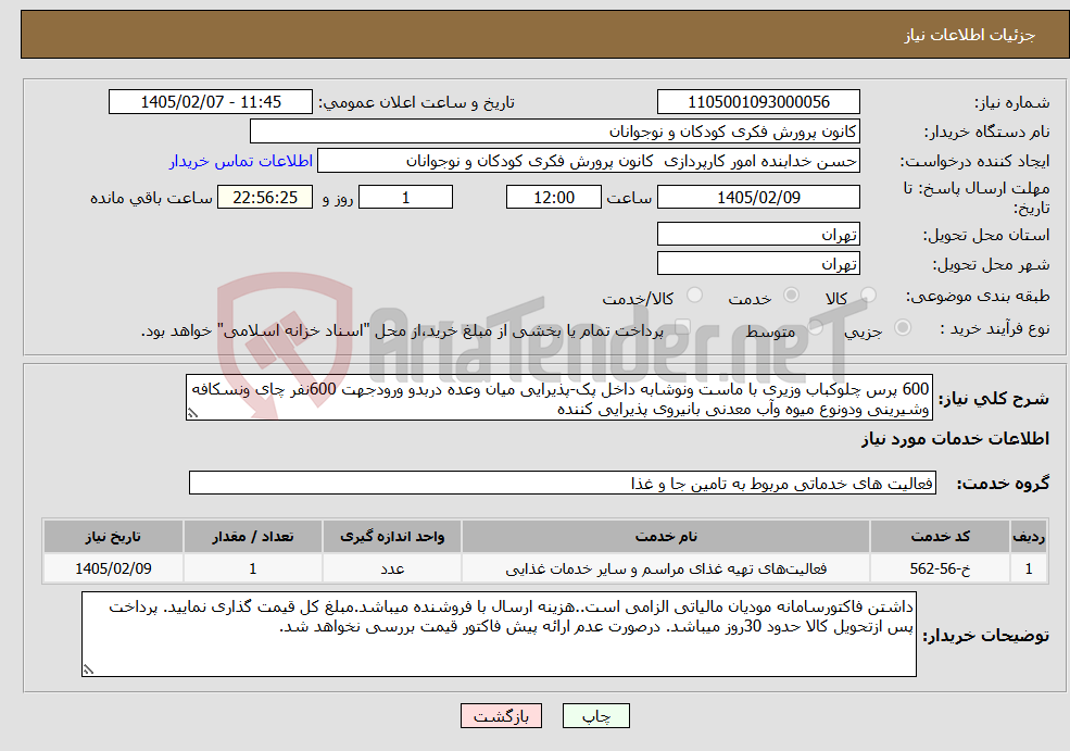 تصویر کوچک آگهی نیاز خدمات-600 پرس چلوکباب وزیری با ماست ونوشابه داخل پک-پذیرایی میان وعده دربدو ورودجهت 600نفر چای ونسکافه وشیرینی ودونوع میوه وآب معدنی بانیروی پذیرایی کننده