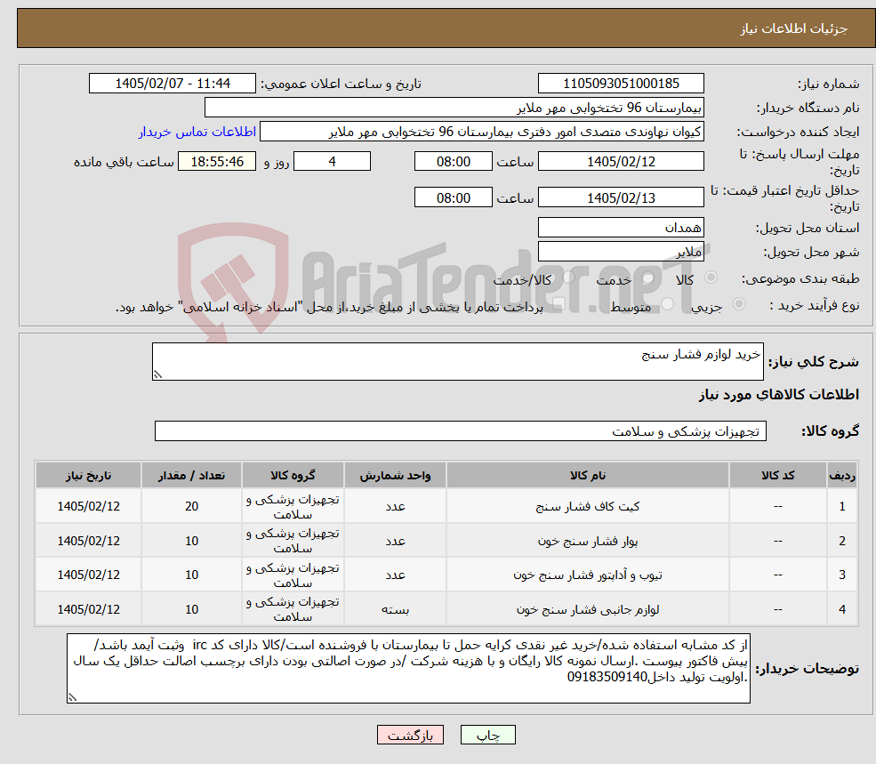 تصویر کوچک آگهی نیاز کالا-خرید لوازم فشار سنج