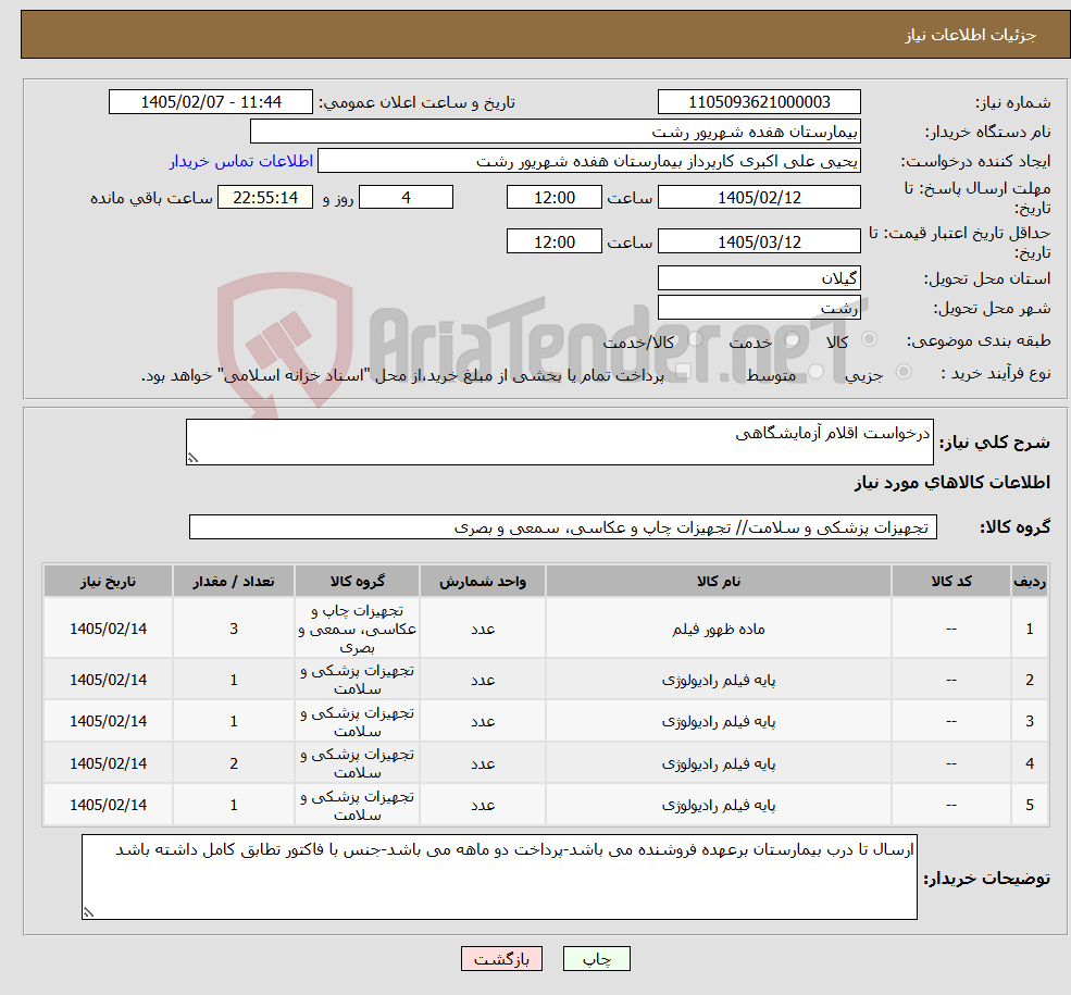 تصویر کوچک آگهی نیاز کالا-درخواست اقلام آزمایشگاهی