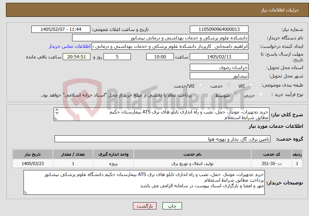 تصویر کوچک آگهی نیاز خدمات-خرید تجهیزات، مونتاژ، حمل، نصب و راه اندازی تابلو های برق ATS بیمارستان حکیم مطابق شرایط استعلام مهر و امضا و بارگزاری اسناد پیوست الزامی می باشد