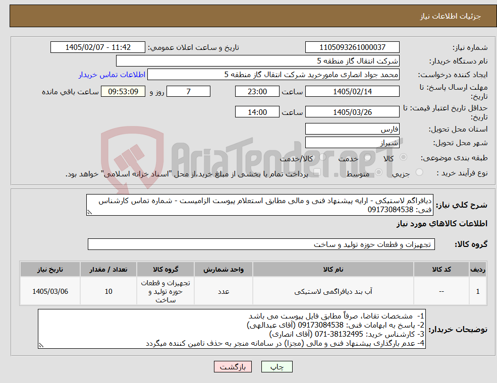 تصویر کوچک آگهی نیاز کالا-دیافراگم لاستیکی - ارایه پیشنهاد فنی و مالی مطابق استعلام پیوست الزامیست - شماره تماس کارشناس فنی: 09173084538