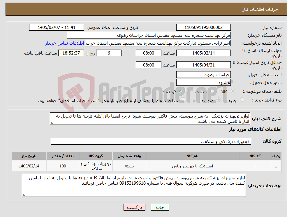 تصویر کوچک آگهی نیاز کالا-لوازم تجهیزات پزشکی به شرح پیوست، پیش فاکتور پیوست شود، تاریخ انقضا بالا، کلیه هزینه ها تا تحویل به انبار با تامین کننده می باشد