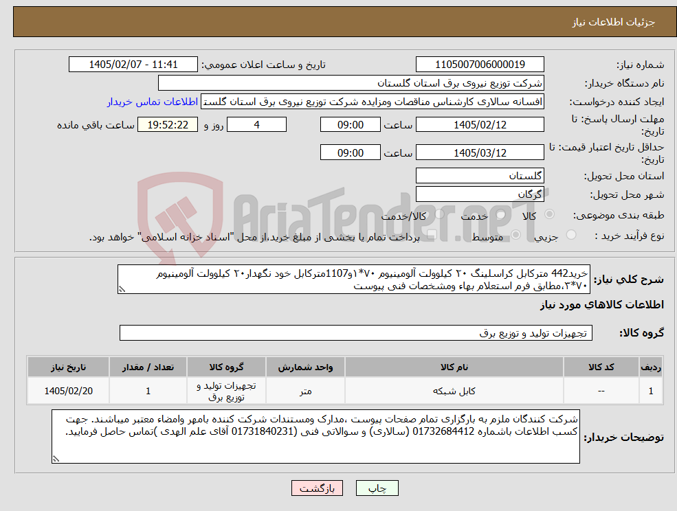 تصویر کوچک آگهی نیاز کالا-خرید442 مترکابل کراسلینگ ۲۰ کیلوولت آلومینیوم ۷۰*۱و1107مترکابل خود نگهدار۲۰ کیلوولت آلومینیوم ۷۰*۳،مطابق فرم استعلام بهاء ومشخصات فنی پیوست