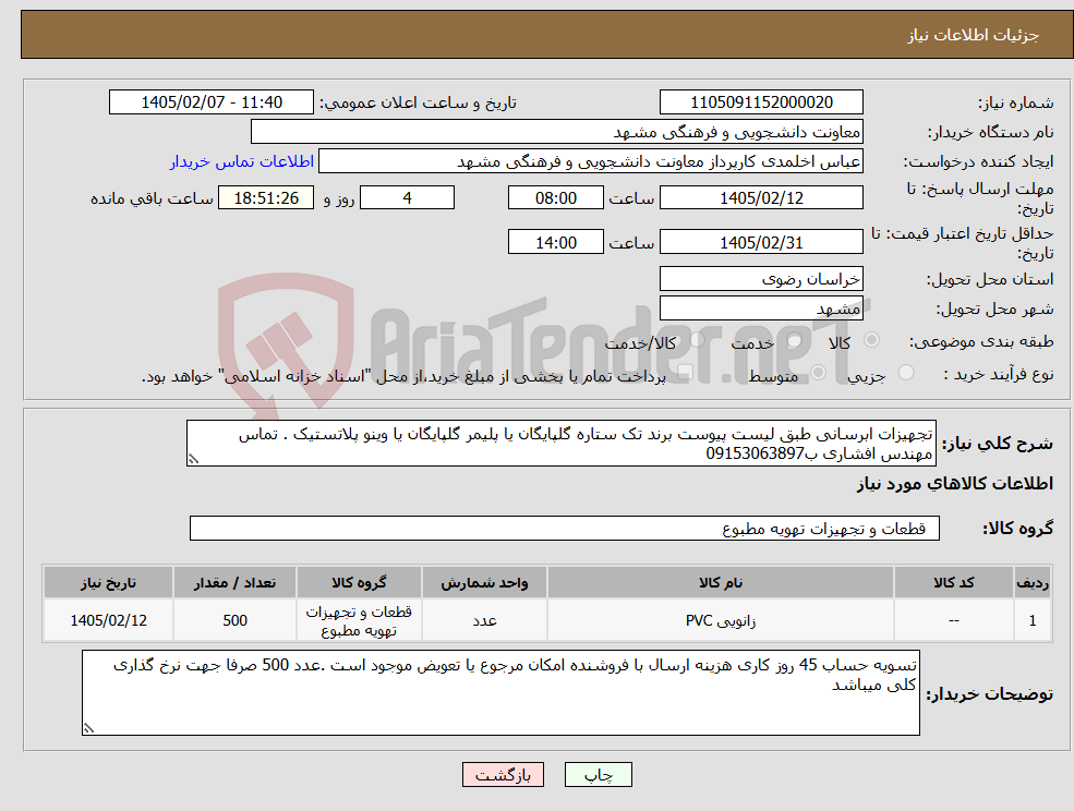 تصویر کوچک آگهی نیاز کالا-تجهیزات ابرسانی طبق لیست پیوست برند تک ستاره گلپایگان یا پلیمر گلپایگان یا وینو پلاتستیک . تماس مهندس افشاری ب09153063897