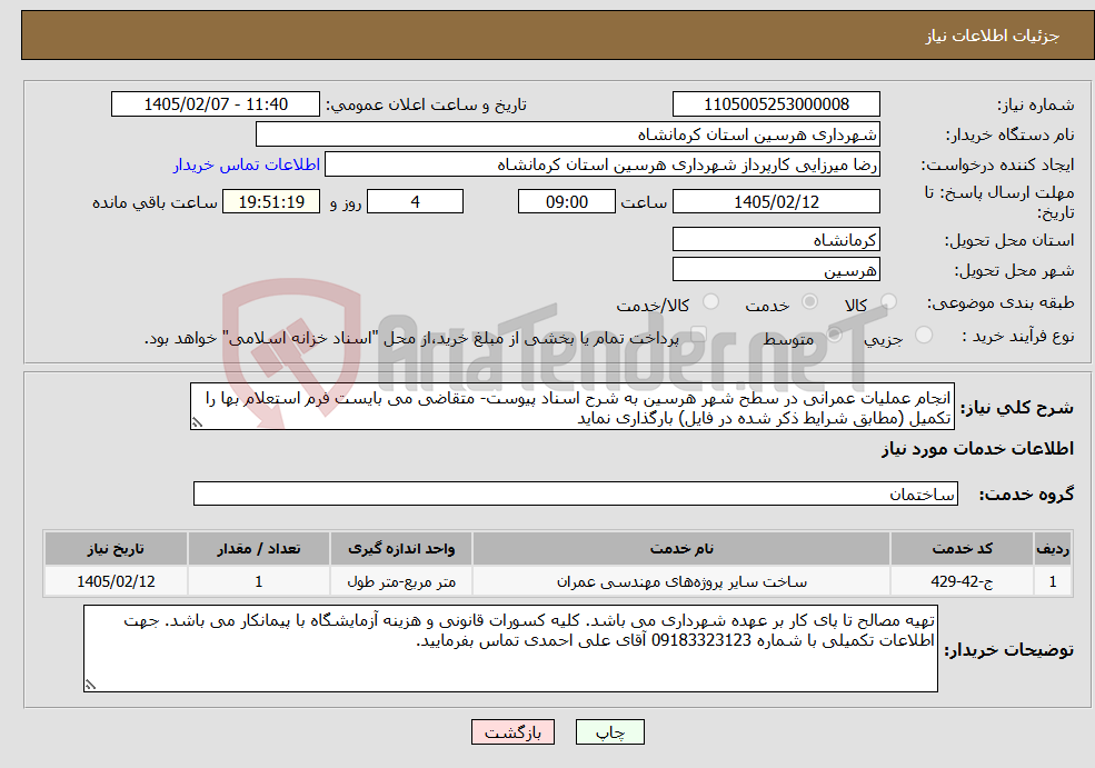 تصویر کوچک آگهی نیاز خدمات-انجام عملیات عمرانی در سطح شهر هرسین به شرح اسناد پیوست- متقاضی می بایست فرم استعلام بها را تکمیل (مطابق شرایط ذکر شده در فایل) بارگذاری نماید