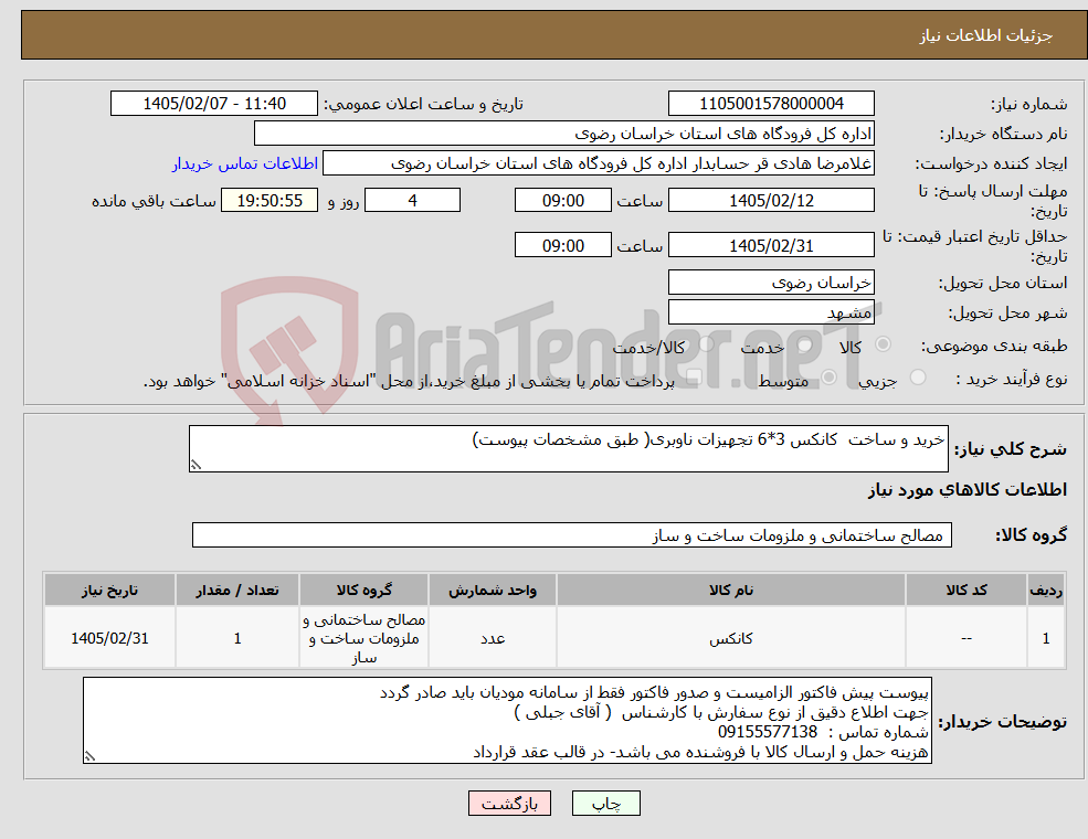 تصویر کوچک آگهی نیاز کالا-خرید و ساخت کانکس 3*6 تجهیزات ناوبری( طبق مشخصات پیوست)