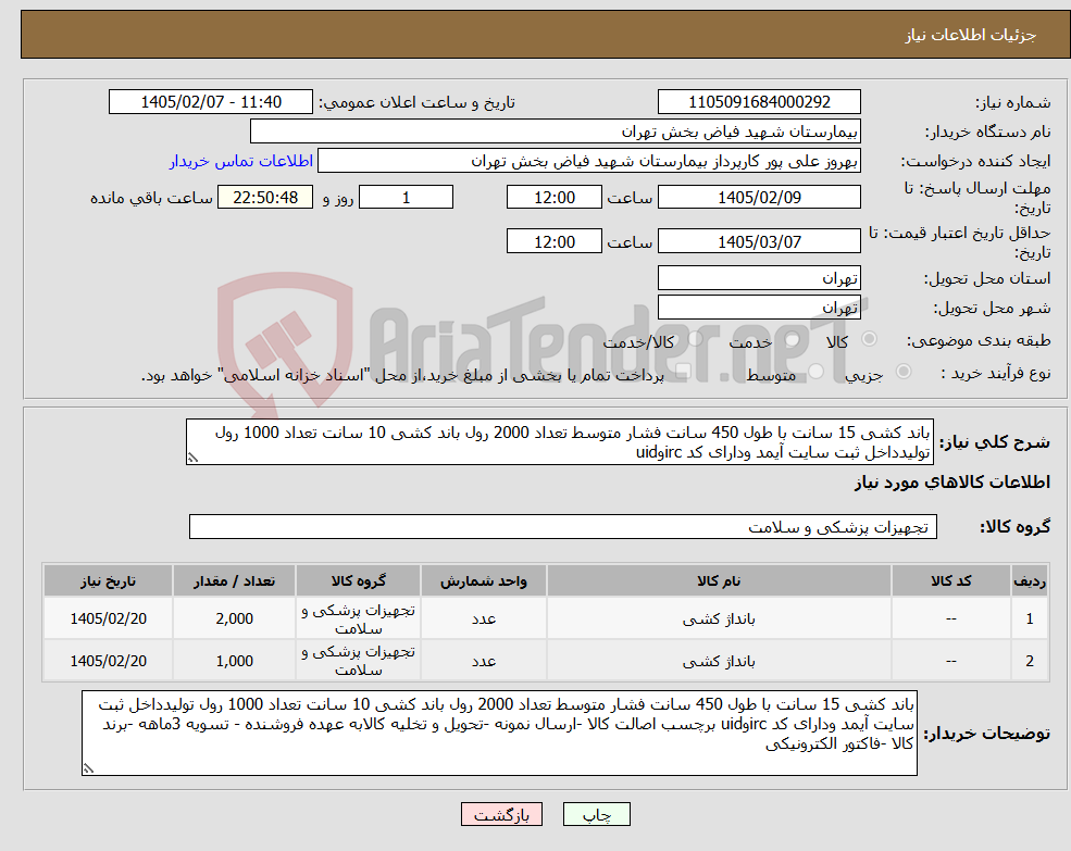 تصویر کوچک آگهی نیاز کالا-باند کشی 15 سانت با طول 450 سانت فشار متوسط تعداد 2000 رول باند کشی 10 سانت تعداد 1000 رول تولیدداخل ثبت سایت آیمد ودارای کد ircوuid