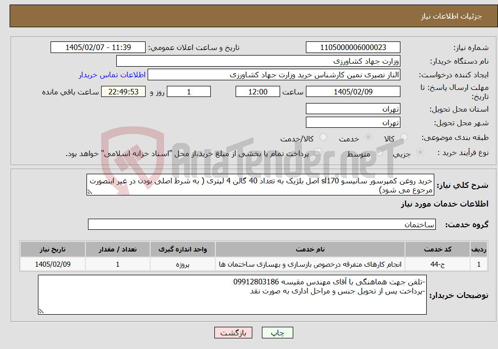 تصویر کوچک آگهی نیاز خدمات-خرید روغن کمپرسور سانیسو sl170 اصل بلژیک به تعداد 40 گالن 4 لیتری ( به شرط اصلی بودن در غیر اینصورت مرجوع می شود)