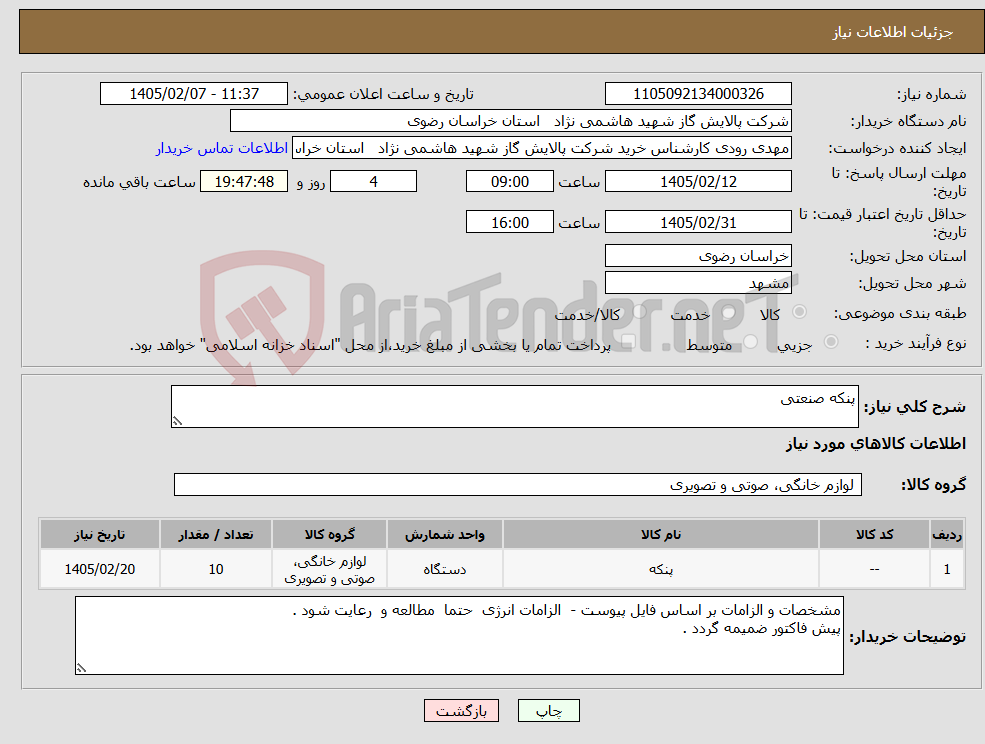 تصویر کوچک آگهی نیاز کالا-پنکه صنعتی