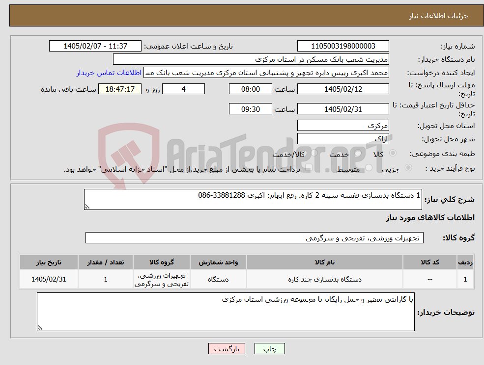 تصویر کوچک آگهی نیاز کالا-1 دستگاه بدنسازی قفسه سینه 2 کاره. رفع ابهام: اکبری 33881288-086
