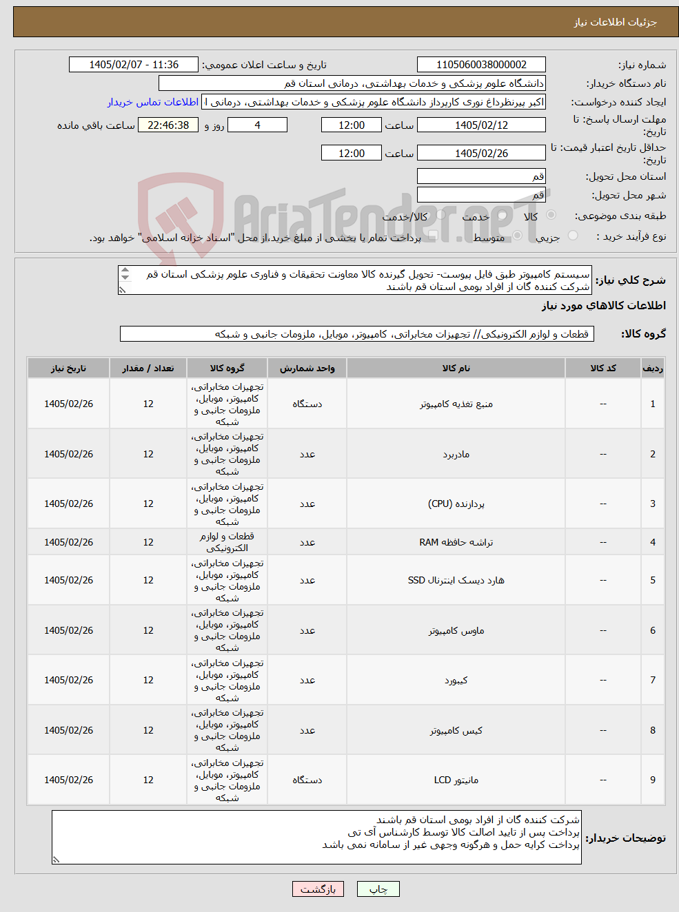 تصویر کوچک آگهی نیاز کالا-سیستم کامپیوتر طبق فایل پیوست- تحویل گیرنده کالا معاونت تحقیقات و فناوری علوم پزشکی استان قم شرکت کننده گان از افراد بومی استان قم باشند