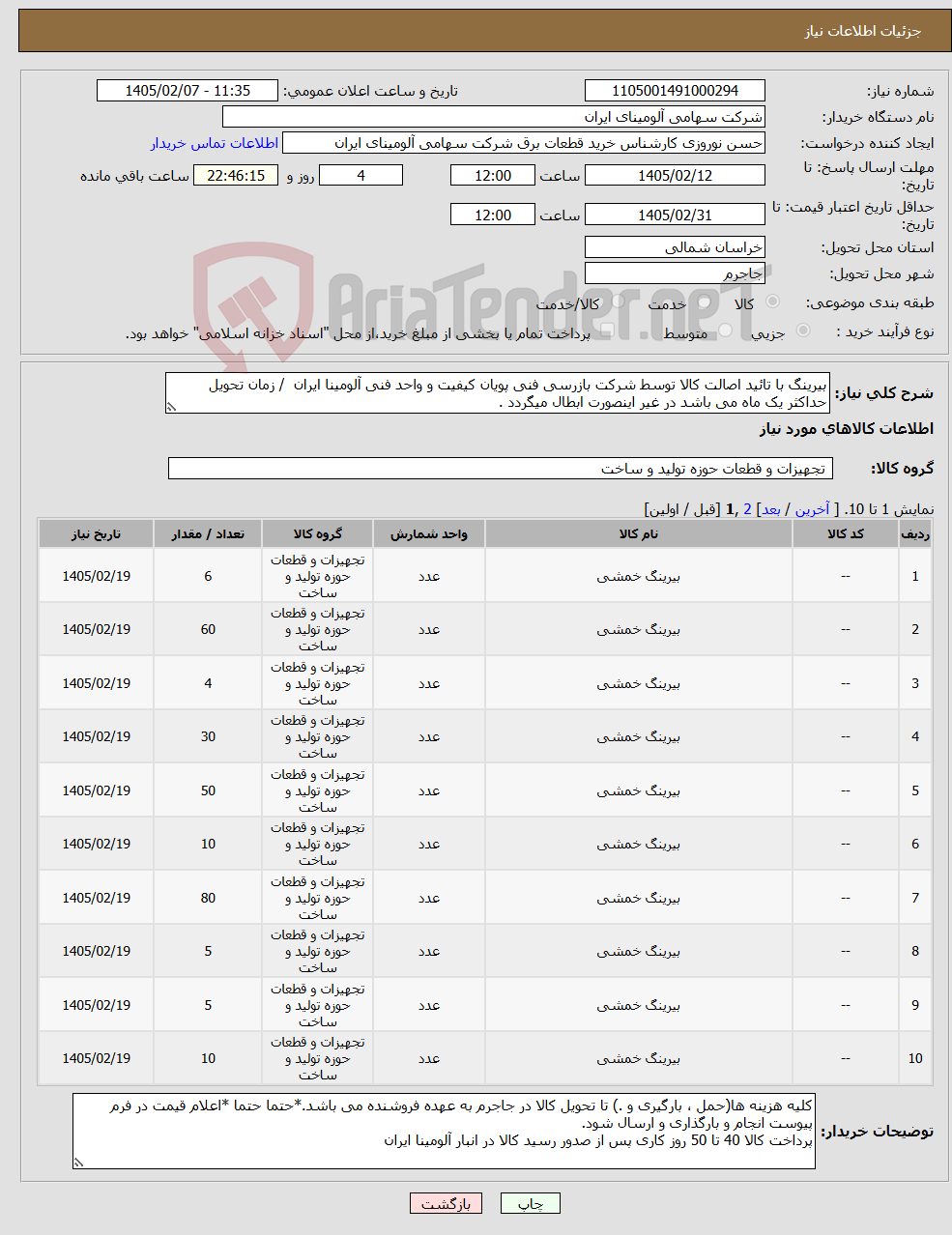 تصویر کوچک آگهی نیاز کالا-بیرینگ با تائید اصالت کالا توسط شرکت بازرسی فنی پویان کیفیت و واحد فنی آلومینا ایران / زمان تحویل حداکثر یک ماه می باشد در غیر اینصورت ابطال میگردد .