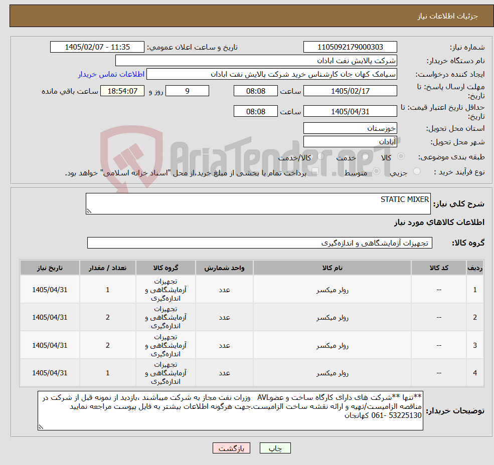 تصویر کوچک آگهی نیاز کالا-STATIC MIXER