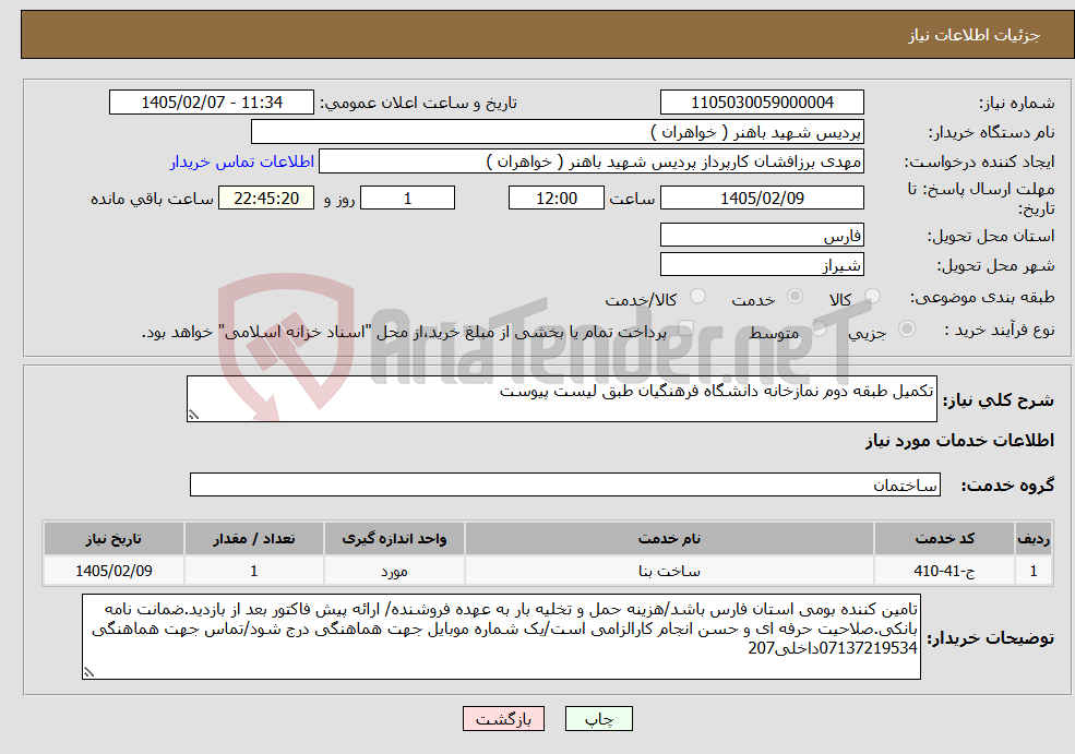 تصویر کوچک آگهی نیاز خدمات-تکمیل طبقه دوم نمازخانه دانشگاه فرهنگیان طبق لیست پیوست