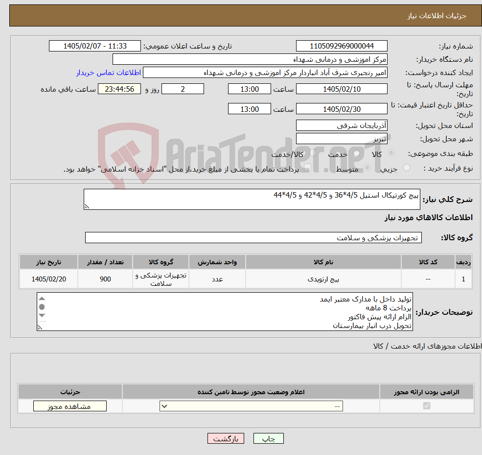 تصویر کوچک آگهی نیاز کالا-پیچ کورتیکال استیل 4/5*36 و 4/5*42 و 4/5*44