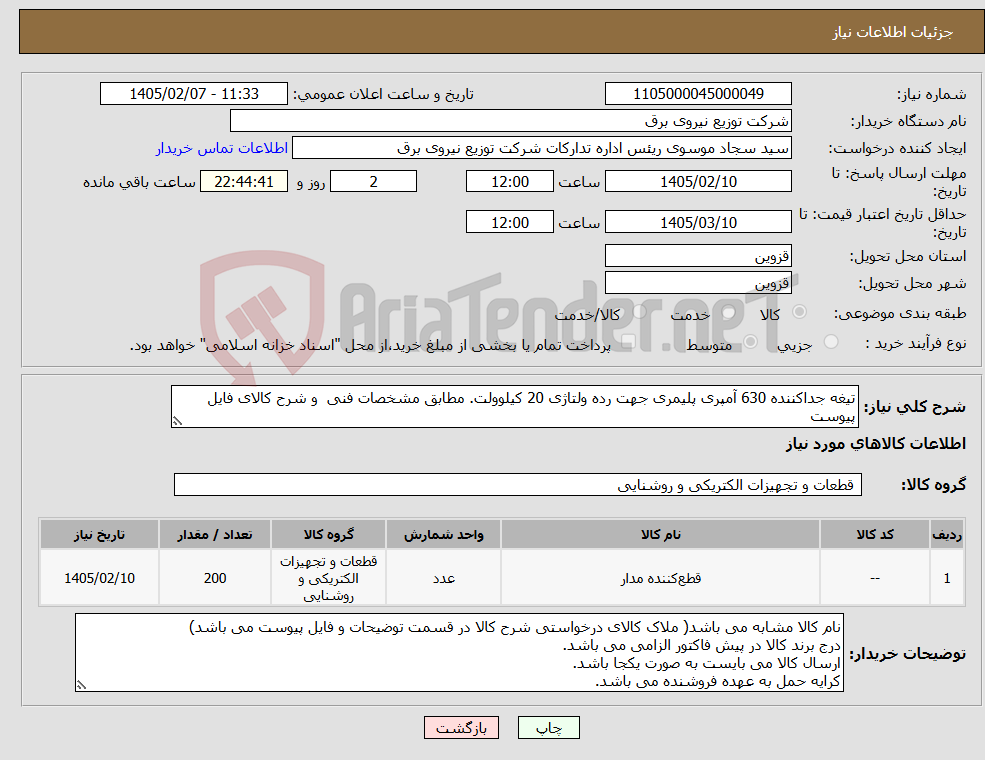 تصویر کوچک آگهی نیاز کالا-تیغه جدا‌کننده 630 آمپری پلیمری جهت رده ولتاژی 20 کیلو‌ولت. مطابق مشخصات فنی و شرح کالای فایل پیوست