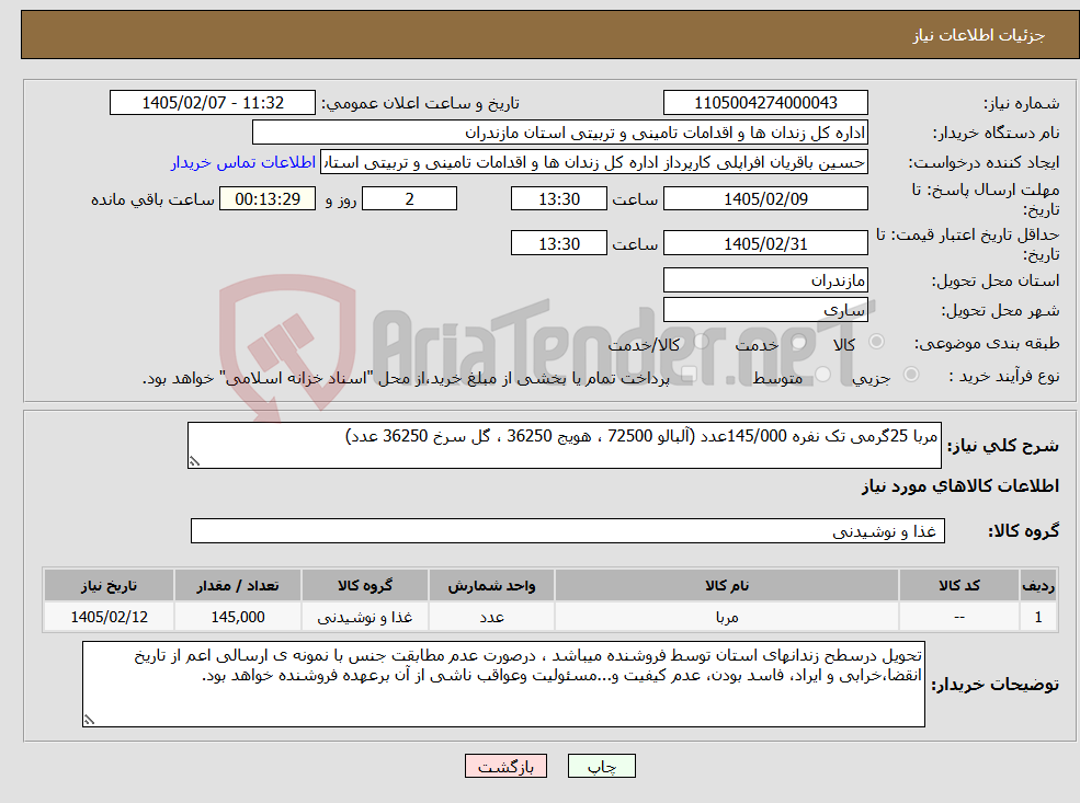 تصویر کوچک آگهی نیاز کالا-مربا 25گرمی تک نفره 145/000عدد (آلبالو 72500 ، هویج 36250 ، گل سرخ 36250 عدد)