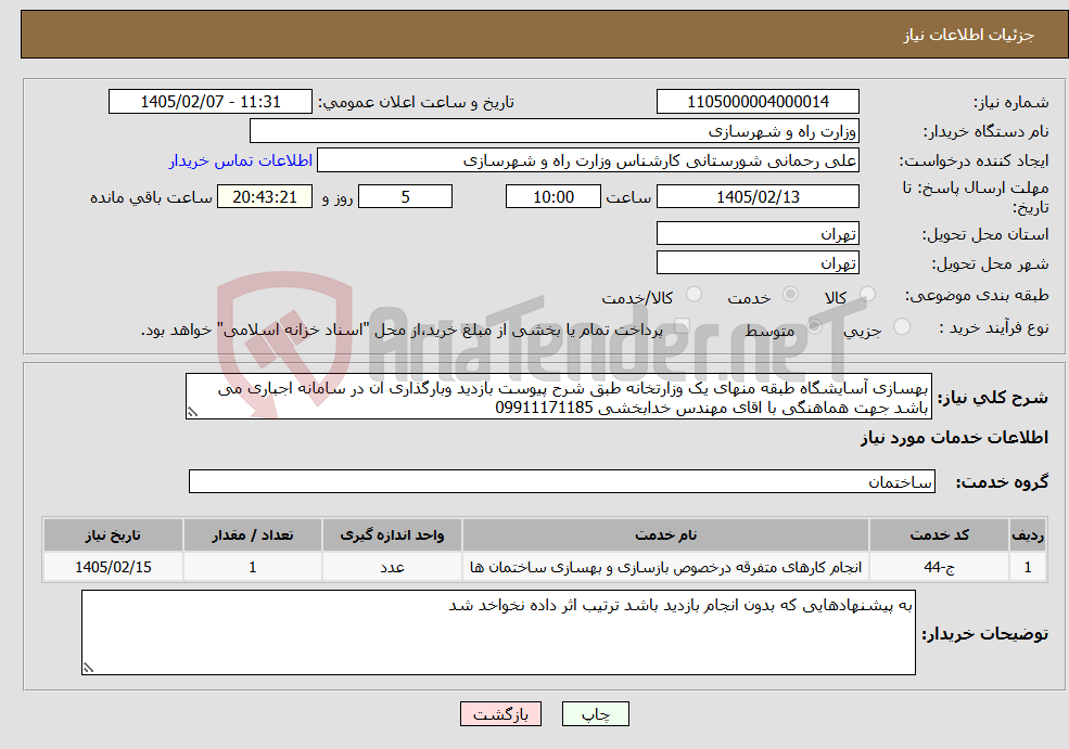تصویر کوچک آگهی نیاز خدمات-بهسازی آسایشگاه طبقه منهای یک وزارتخانه طبق شرح پیوست بازدید وبارگذاری ان در سامانه اجباری می باشد جهت هماهنگی با اقای مهندس خدابخشی 09911171185