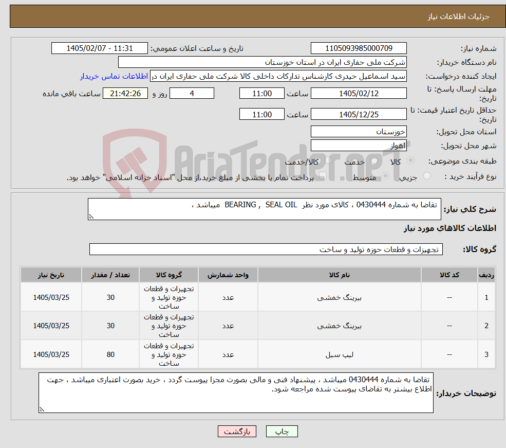 تصویر کوچک آگهی نیاز کالا- تقاضا به شماره 0430444 ، کالای مورد نظر BEARING , SEAL OIL میباشد ، 