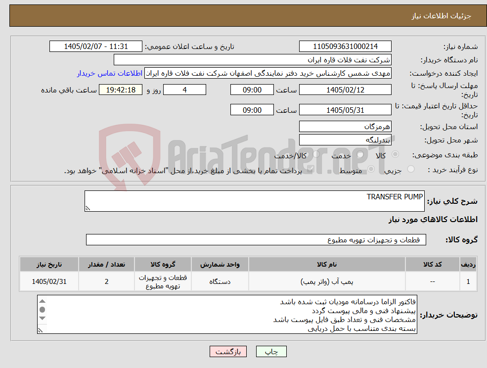 تصویر کوچک آگهی نیاز کالا-TRANSFER PUMP