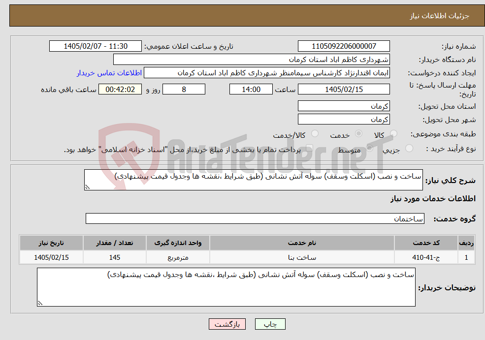 تصویر کوچک آگهی نیاز خدمات-ساخت و نصب (اسکلت وسقف) سوله آتش نشانی (طبق شرایط ،نقشه ها وجدول قیمت پیشنهادی) 