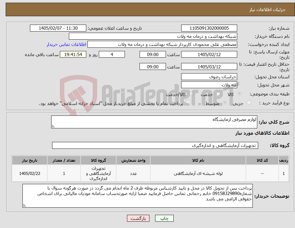 تصویر کوچک آگهی نیاز کالا-لوازم مصرفی ازمایشگاه