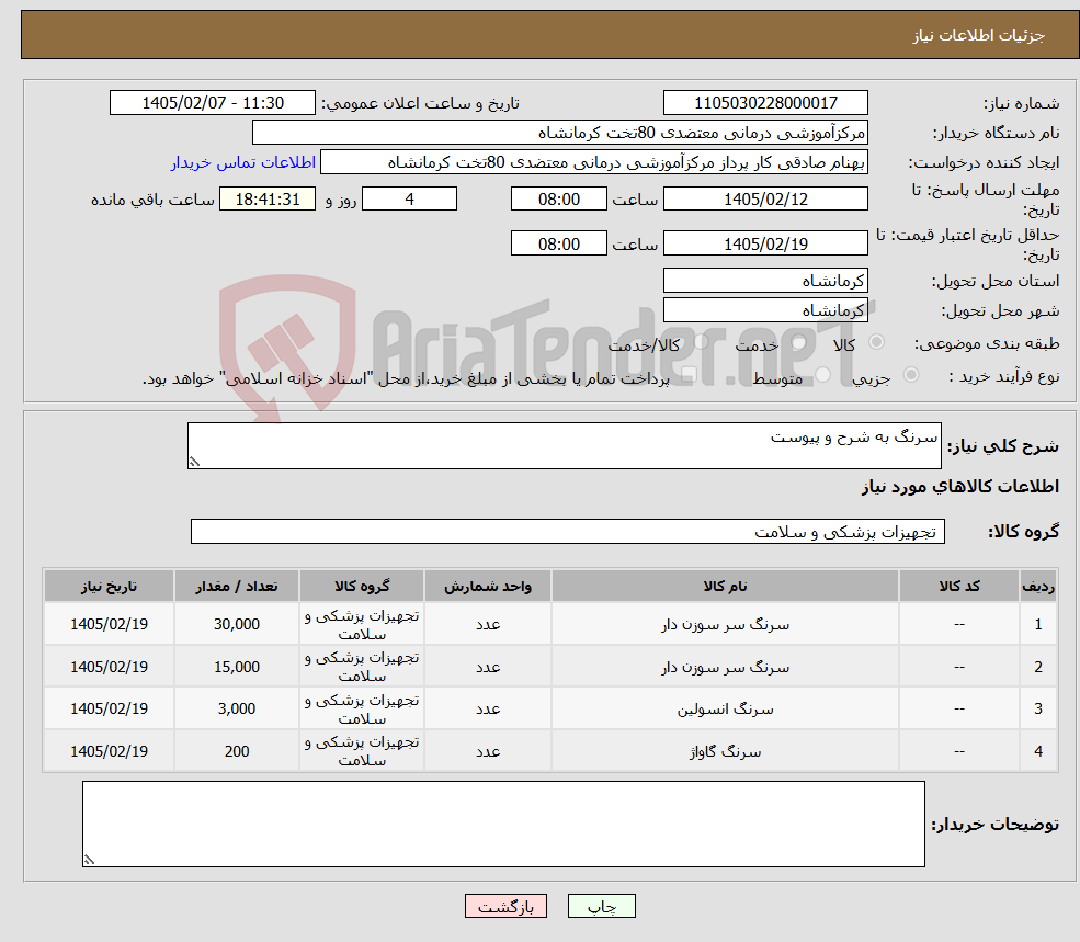 تصویر کوچک آگهی نیاز کالا-سرنگ به شرح و پیوست