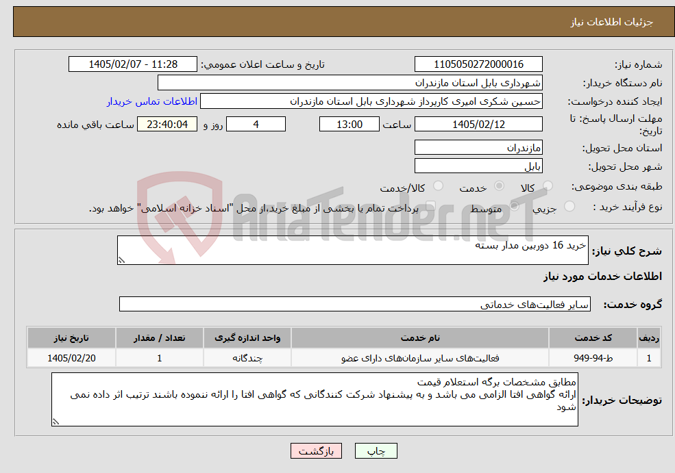 تصویر کوچک آگهی نیاز خدمات-خرید 16 دوربین مدار بسته