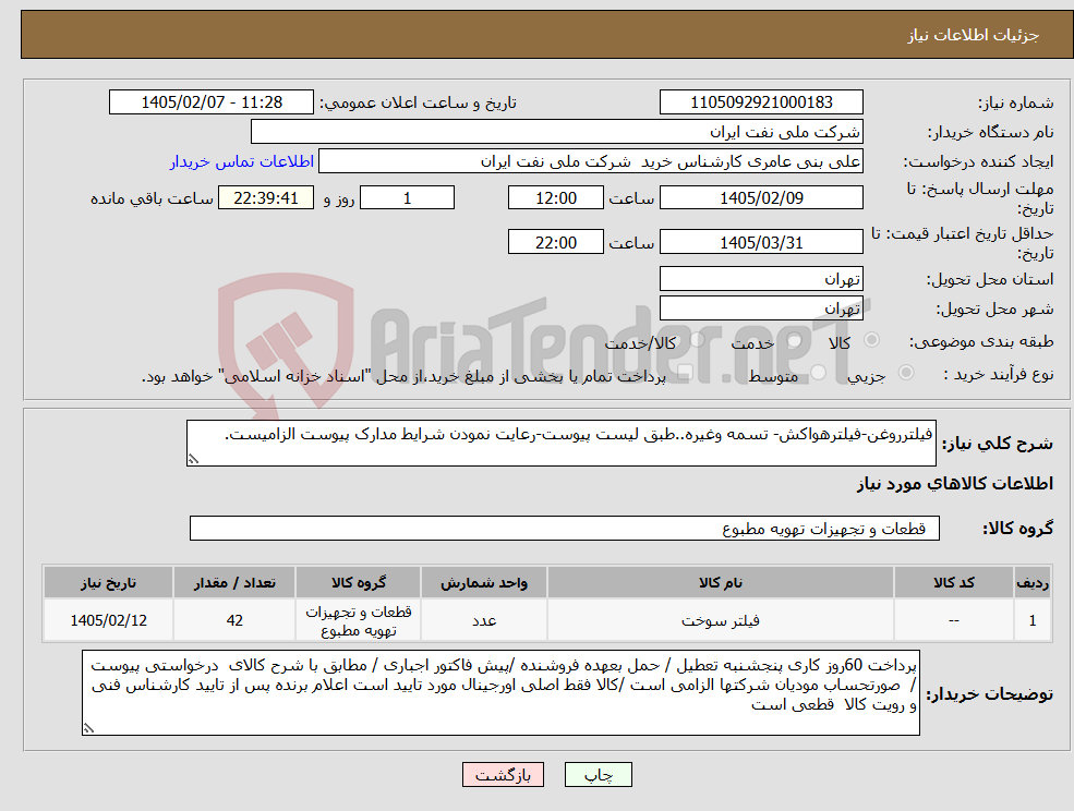تصویر کوچک آگهی نیاز کالا-فیلترروغن-فیلترهواکش- تسمه وغیره..طبق لیست پیوست-رعایت نمودن شرایط مدارک پیوست الزامیست.