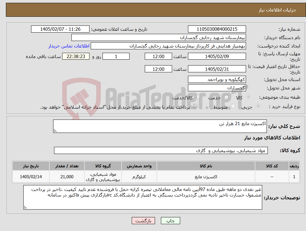تصویر کوچک آگهی نیاز کالا-اکسیژن مایع 21 هزار تن
