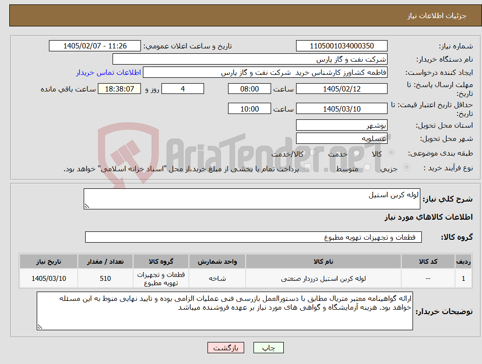 تصویر کوچک آگهی نیاز کالا-لوله کربن استیل