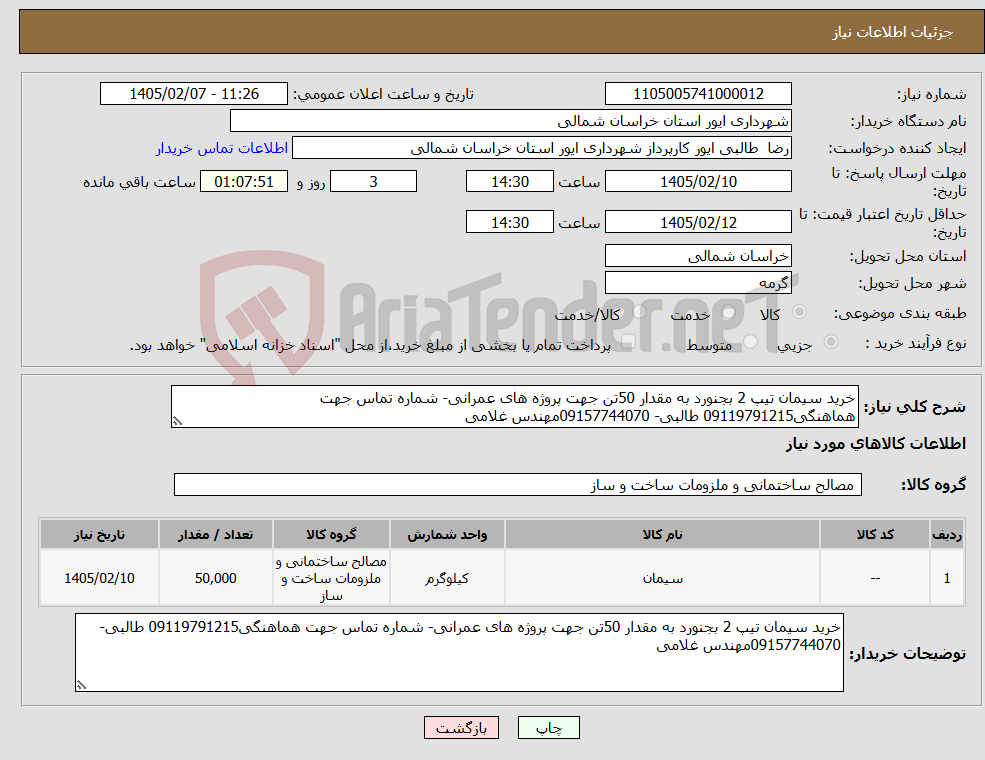 تصویر کوچک آگهی نیاز کالا-خرید سیمان تیپ 2 بجنورد به مقدار 50تن جهت پروژه های عمرانی- شماره تماس جهت هماهنگی09119791215 طالبی- 09157744070مهندس غلامی