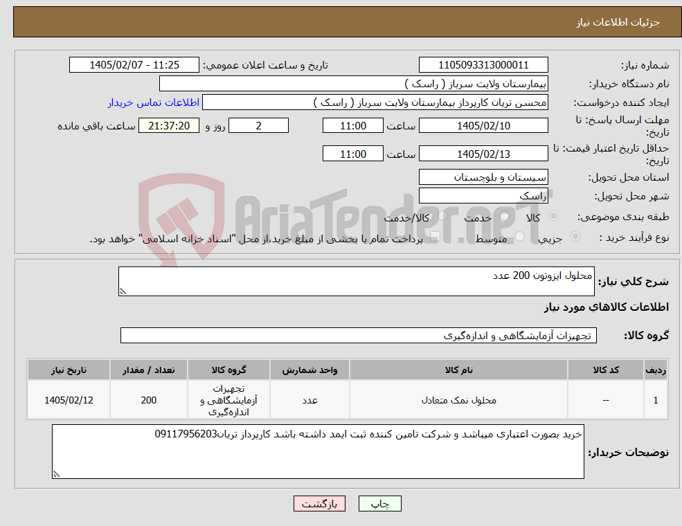 تصویر کوچک آگهی نیاز کالا-محلول ایزوتون 200 عدد