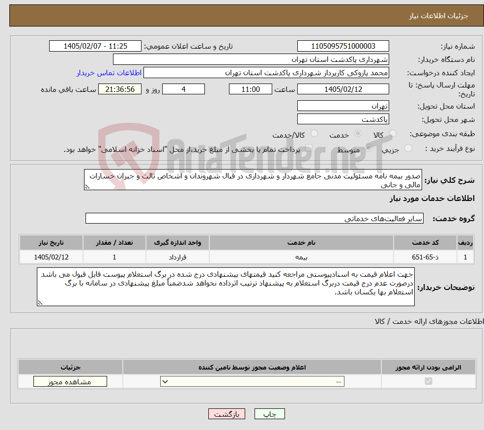 تصویر کوچک آگهی نیاز خدمات-صدور بیمه نامه مسئولیت مدنی جامع شهردار و شهرداری در قبال شهروندان و اشخاص ثالث و جبران خسارات مالی و جانی 