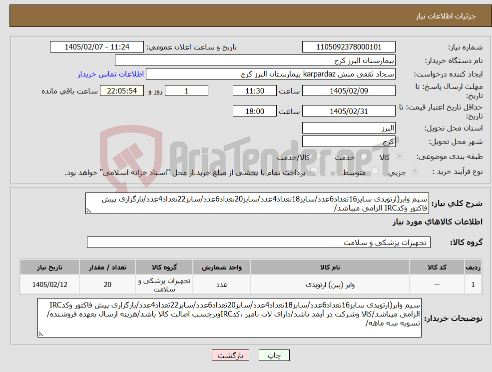 تصویر کوچک آگهی نیاز کالا-سیم وایر(ارتوپدی سایز16تعداد6عدد/سایز18تعداد4عدد/سایز20تعداد6عدد/سایز22تعداد4عدد/بارگزاری پیش فاکتور وکدIRC الزامی میباشد/