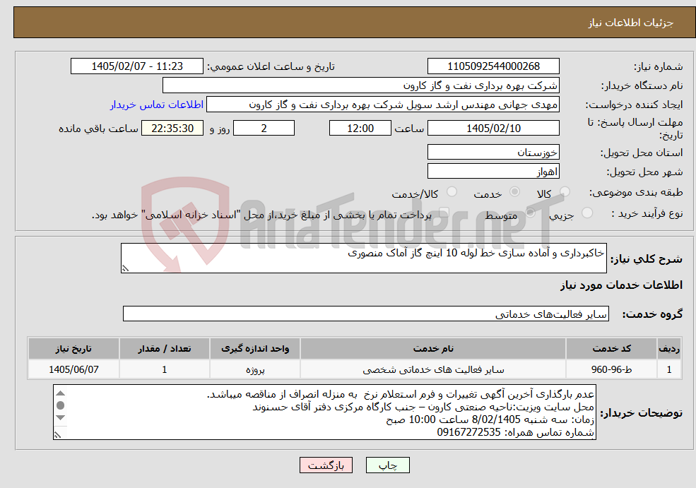 تصویر کوچک آگهی نیاز خدمات-خاکبرداری و آماده سازی خط لوله 10 اینچ گاز آماک منصوری