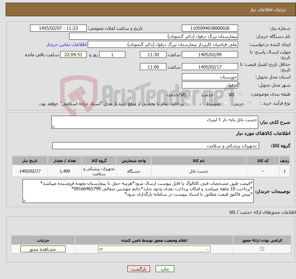 تصویر کوچک آگهی نیاز کالا-چست باتل پایه دار ۲ لیتری