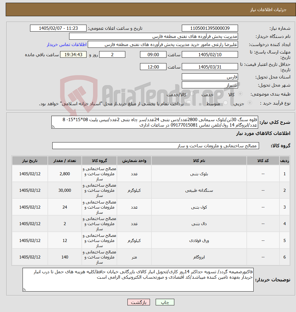 تصویر کوچک آگهی نیاز کالا-قلوه سنگ 30تن/بلوک سیمانی 2800عدد/دس بتنی 24عدد/سر چاه بتنی 2عدد/بیس پلیت 08*15*15- 8 عدد/ایزوگام 14 رول/تلفن تماس 09177015081 در ساعات اداری