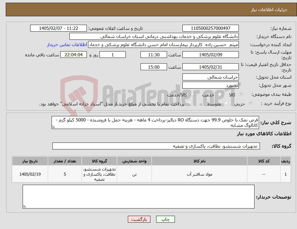 تصویر کوچک آگهی نیاز کالا-قرص نمک با خلوص 99.9 جهت دستگاه RO دیالیز-پرداخت 4 ماهه - هزینه حمل با فروشنده - 5000 کیلو گرم - کاتالوگ مشابه