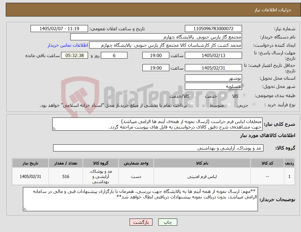 تصویر کوچک آگهی نیاز کالا-متعلقات لباس فرم حراست (ارسال نمونه از همهی آیتم ها الزامی میباشد) جهت مشاهدهی شرح دقیق کالای درخواستی به فایل های پیوست مراجعه گردد.